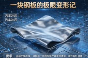 汽车冲压，一块钢板的极限变形记
