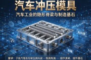 汽车冲压模具，汽车工业的隐形脊梁与制造基石