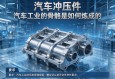 汽车冲压件，汽车工业的骨骼是如何炼成的