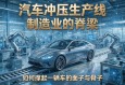 汽车冲压生产线，制造业的脊梁，如何撑起一辆车的面子与骨子