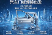 汽车门板焊接机，从工艺痛点出发，重新定义车门焊接的精度与效率
