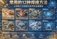 常用的12种焊接方法，从传统工艺到现代技术的全面解析