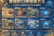 常用的12种焊接方法，从传统工艺到现代技术的全面解析