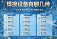 焊接设备有哪几种？一篇讲透常见焊接设备的分类与选型