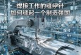 焊接设备，现代工业的缝纫针，如何缝起一个制造强国？